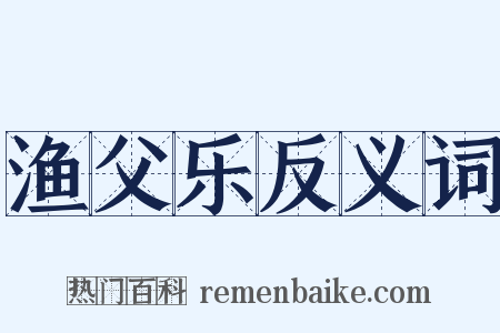 渔父乐反义词是什么意思的图片